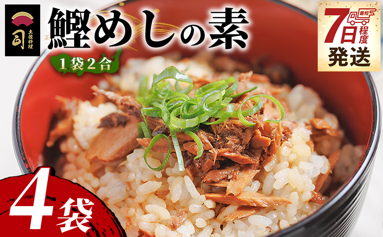 鰹めしの素（2合） ４袋 【7日程度で発送】 tr-0052