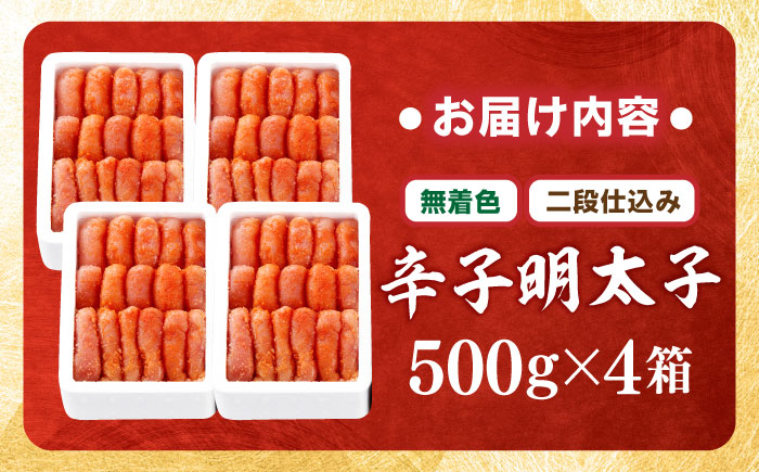 【無着色・二段仕込み】辛子明太子 2kg(500g×4) 吉富町/博多の味本舗 [BGAI007]