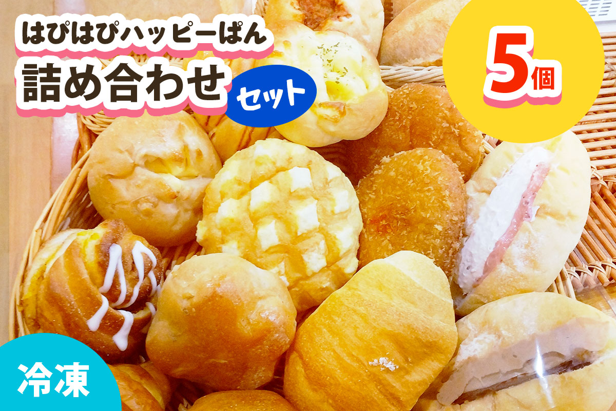 はぴはぴハッピーぱん 5個詰め合わせセット (塩ぱん 大山あんぱん カレーパン 等)｜パン 美味しい ふんわり おすすめ 冷凍 冷凍パン 詰め合わせ [1171]