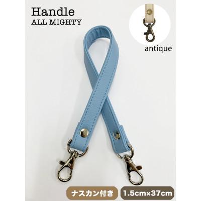 ふるさと納税 島原市 バッグ ハンドル (アンティーク) 1.5cm幅 ブルーグレイ