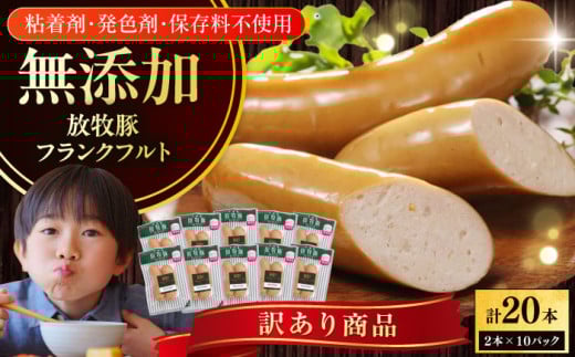 【訳あり】放牧豚 フランクフルト 計20本（2本×10）《厚真町》【ファーマーズファクトリー株式会社】 訳あり ソーセージ ウインナー 無塩せき 冷凍配送 詰め合わせ 北海道 [AXBA017]