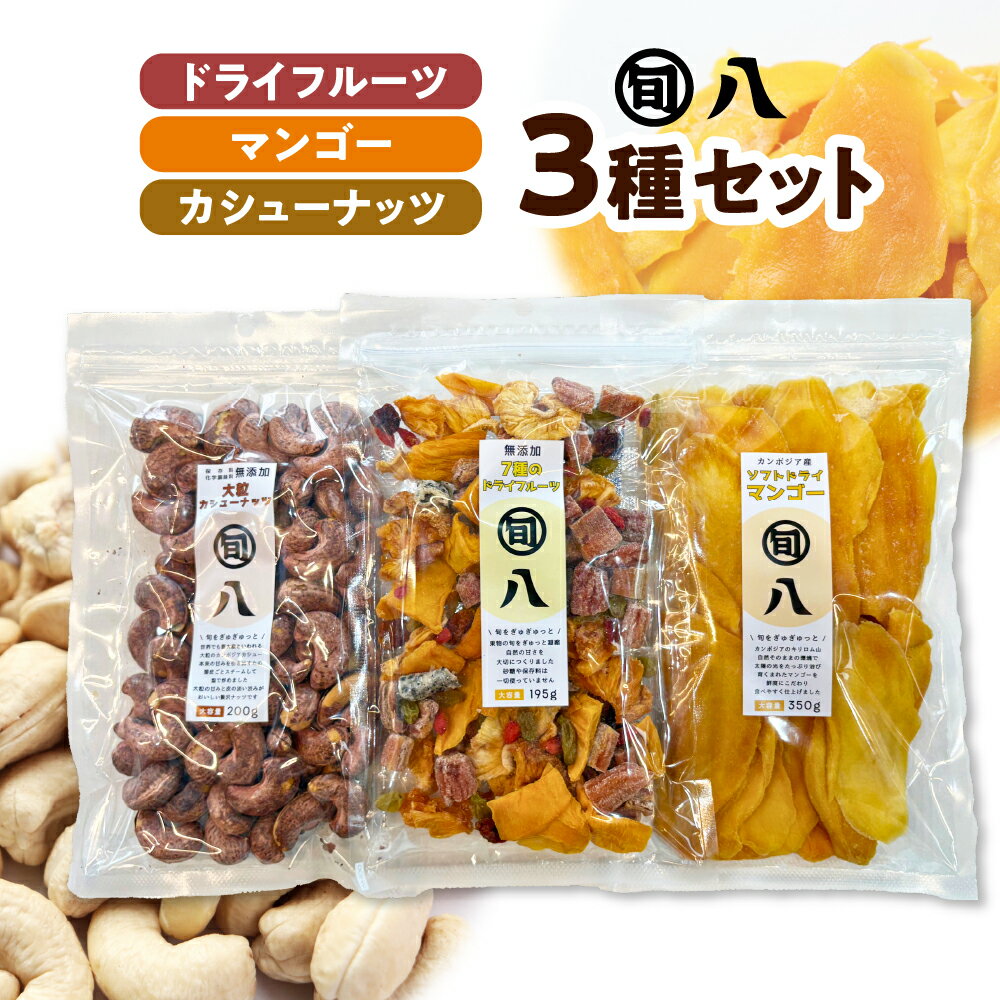 【ふるさと納税】ドライフルーツ & マンゴー カシューナッツ 3種セット〈旬八オリジナル〉ミックスドライフルーツ ドライマンゴー 皮付きカシューナッツ バナナ パイナップル ナッツ ドライ 乾燥果実 おやつ おかし おつまみ お菓子作り 常温配送 送料無料 東京都 品川区