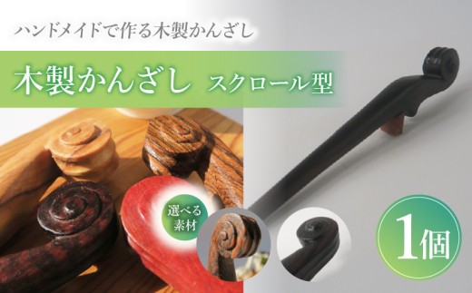 木製かんざし スクロール型 ［195S27］ 選べる 素材 ボコーテ 黒檀 木製 かんざし 緩みにくい 塗装不使用 固定型 飾り用 経年変化 耐久性 髪飾り 和風アクセサリー ヘアアクセ ヘアアクセサリー 愛知県 小牧市 送料無料