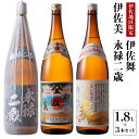 【ふるさと納税】鹿児島限定焼酎と伊佐美のセット！伊佐舞、伊佐美、永禄二歳(1.8L各1本・計3本) 鹿児島 本格芋焼酎 芋焼酎 焼酎 一升瓶 飲み比べ 詰め合わせ 詰合せ 伊佐地区限定焼酎 伊佐舞 【酒乃向原】【B2-07】