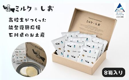 ミルクとしお（8箱入り） 能登復興支援 高校生がつくった！石川県を代表するお土産 お菓子 スイーツ サンド お菓子 スイーツ サンド お菓子 スイーツ サンド お菓子 スイーツ サンド お菓子 スイーツ サンド