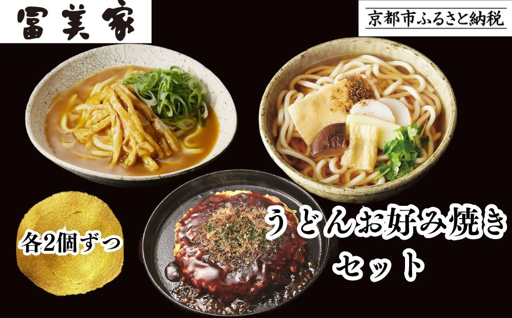 【冨美家】うどん・お好み焼き 6個セット｜京都 うどん 人気 おすすめ［ 京都 錦市場 うどんの冨美家 老舗 有名店 人気 おすすめ 簡単 時短 お好み焼き 出汁 うどんすき 鍋 麺類 総菜 ギフト お取り寄せ 通販 送料無料 ふるさと納税 ］ 261009_B-PX06