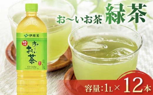 おーいお茶 緑茶 1L × 12本 防災備蓄 茶 ペットボトル 飲料 伊藤園 おーいお茶 緑茶 ペットボトル飲料 緑茶飲料 お茶飲料 飲み物 茶葉 茶 ティー アウトドア 日常 常備 備蓄 防災 防災備蓄 防災用品 災害 生活必需品 消耗品 非常用 災害対策 保存 保管 ストック 日用品 水分補給 箱 箱買い まとめ買い おすすめ 静岡茶 飲料水 美味しい お～いお茶 伊藤園 牧之原市 静岡県