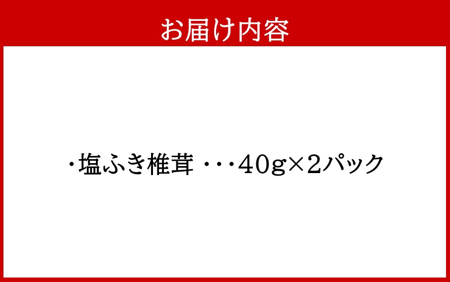 ごはんのお供に！塩ふき椎茸 2パック_2458R_イメージ3