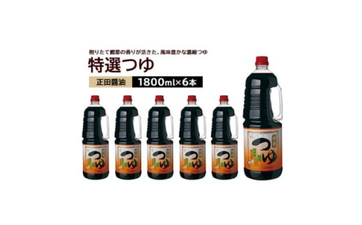 正田醤油 特選つゆ 1.8L×6本【1550074】