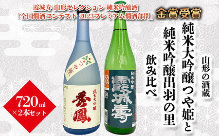 【山形の酒蔵】純米大吟醸つや姫と純米吟醸出羽の里 飲み比べ 720ml×2本 FY23-803