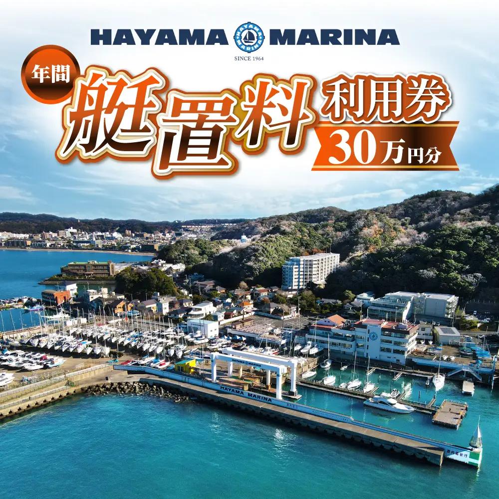 年間艇置料利用券 30万円分／ 艇庫 【(株)葉山マリーナー】[ASAV003]