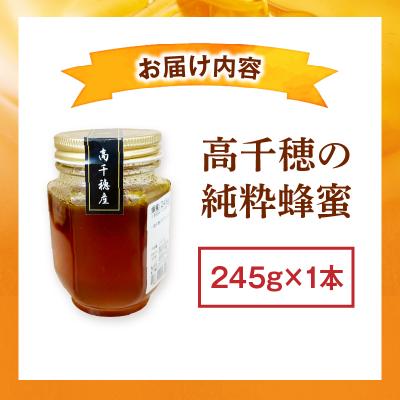 ふるさと納税 高千穂町 日本みつばち 高千穂の純粋蜂蜜 245g×1本 |  | 02