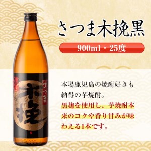i755  さつま木挽・さつま木挽黒(900ml×各6本・計12本) 酒 焼酎 芋焼酎 飲み比べ 飲み比べ セット 白麹 黒麹 さつまいも 本格芋焼酎 家飲み 宅飲み【酒舗三浦屋】