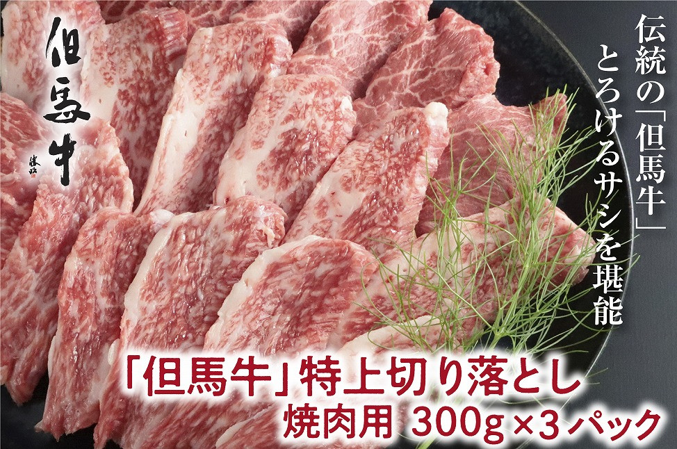 
【但馬牛】特上切り落し300g×３パック(焼肉用)【A4ランク以上】
