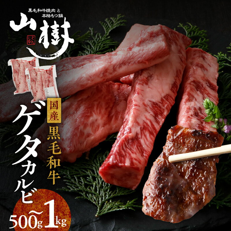 【ふるさと納税】山樹 黒毛和牛 ゲタカルビ 黒毛 和牛 牛 肉 牛肉 カルビ 選べる 量 500g 1kg 国産 肉感 旨味 料理 時短 調理 おかず 惣菜 オリジナルブレンド 塩コショウ 別添 真空包装 味付け お取り寄せ 愛知県 小牧市 送料無料