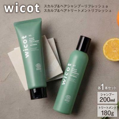 ふるさと納税 糸島市 【2本セット】wicotスカルプ&amp;ヘアシャンプー/トリートメントセット[AZA154]