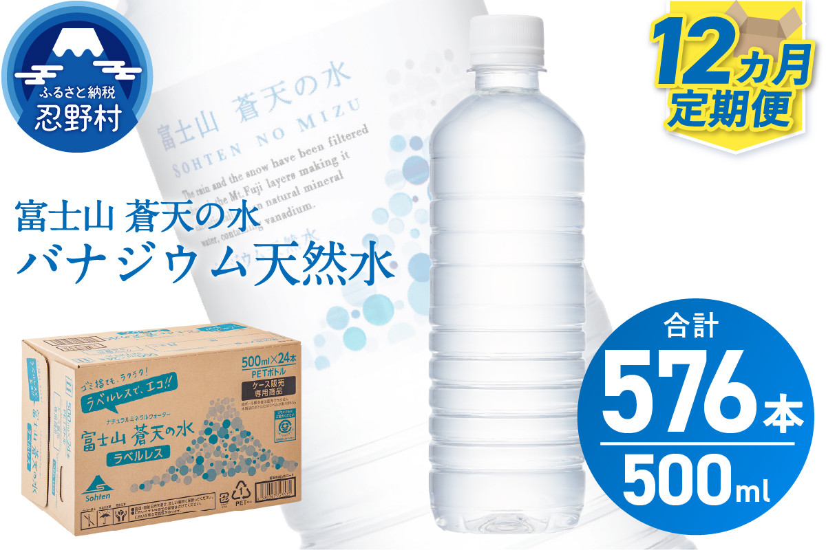
            【12ヶ月定期便】富士山蒼天の水 500ml×48本（2ケース）ラベルレス 天然水 ミネラルウォーター 水 ペットボトル 500ml バナジウム天然水 飲料水 軟水 鉱水 国産 シリカ ミネラル 美容 備蓄 防災 長期保存 富士山 山梨県 忍野村※沖縄県、離島不可
          