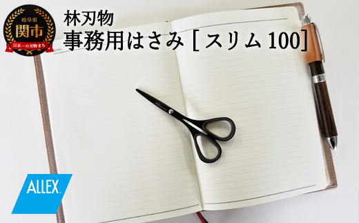 
H7-157 ALLEX スリム100Noir【ブラック】スリムはさみ（11165B）
