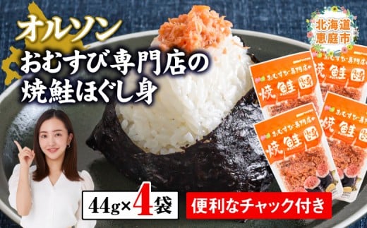 オルソンおむすび専門店の焼鮭ほぐし身 ×4袋