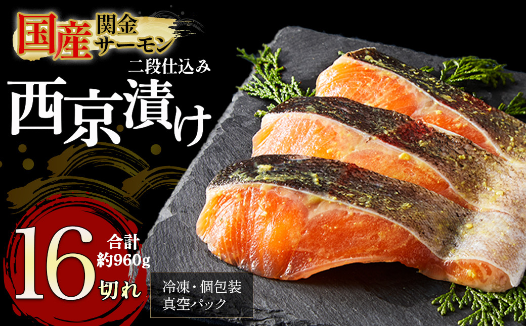 
            【1切れずつ真空冷凍】 関金サーモン 切り身 二段仕込み西京漬け 960g（60g×16切れ） マス トラウトサーモン 鮭 さけ シャケ 国産鮭 西京漬け鮭 鮭切身 サーモン 国産サーモン サーモン切身 養殖サーモン 真空冷凍 小分け
          