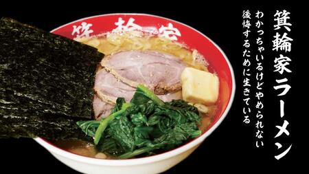 箕輪家ラーメン(麺150g、スープ250cc、海苔3枚×1食セット)