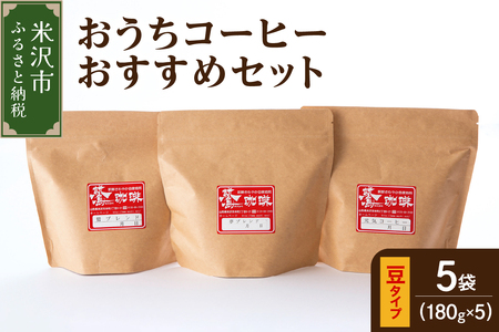 コーヒー 豆タイプ セット 5種 900g コーヒー豆 ダブル焙煎