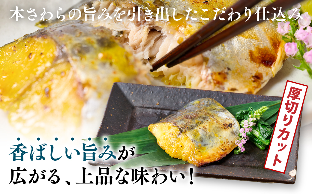 厚切り 本さわらの味噌漬け 約1kg さわら 鰆 味噌 魚 味付き 焼くだけ 簡単調理 ごはんに合う おかず お弁当 惣菜 冷凍