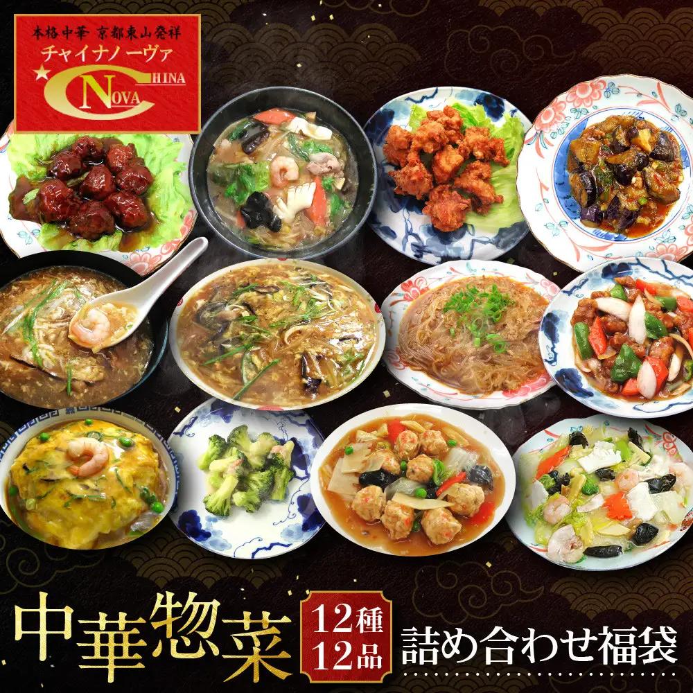中華総菜12種12品詰合せ 中華料理 京都 チャイナノーヴァ