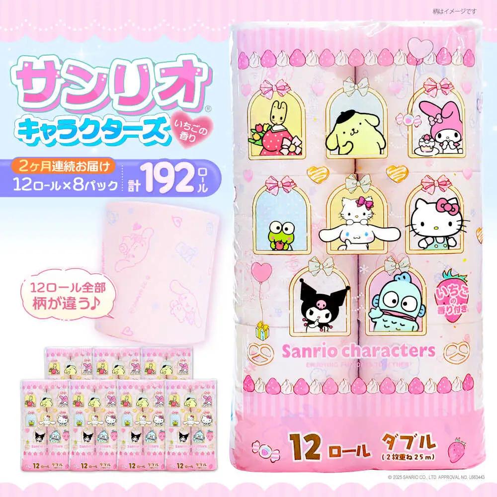【全2回定期便】トイレットペーパー サンリオ ダブル 25m 12ロール×8P [VAA089] トイレット