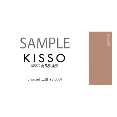 KISSO STORE(直営店)と公式オンラインストアで使える引換券(3,000円分)【1445901】
