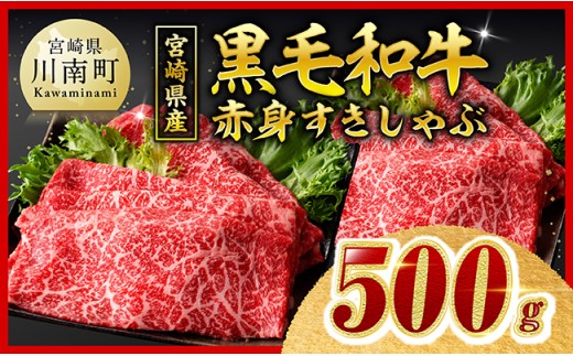※令和8年12月発送※ 宮崎県産黒毛和牛赤身すきしゃぶ500g 【 数量限定 牛肉 牛 肉 すき焼き すきやき しゃぶしゃぶ スライス 】