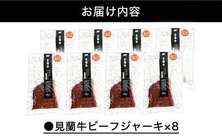 見蘭牛ビーフジャーキ (8パック)
