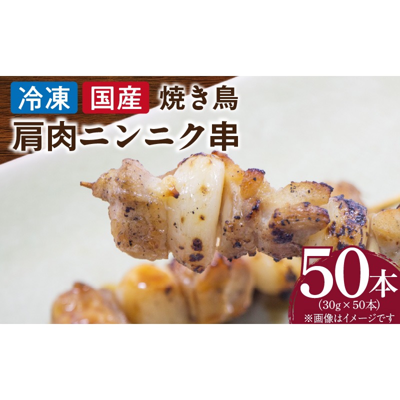 冷凍国産鶏 肩肉ニンニク串 焼き鳥 50本 合計1.5kg［129T06］