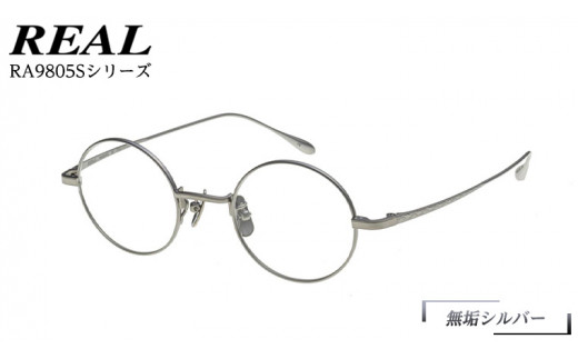 【 リアル メガネ タートル 】 REAL RA9805S カラー02 度無しブルーライトカットレンズ＆老眼レンズ対応 眼鏡 めがね メガネ メガネフレーム 国産 鯖江製 鯖江 ブルーライトカット 老眼