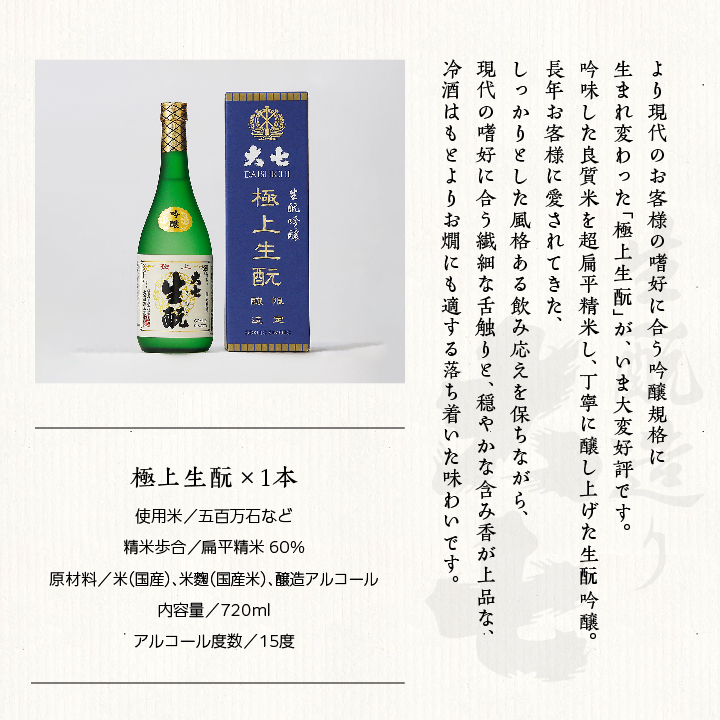 大七酒造「極上生もと」720ml×1本 大七 日本酒 酒 アルコール  生もと 極上 酒造 酒蔵 さけ おすすめ お中元 お歳暮 ギフト 送料無料 二本松市 ふくしま 福島県 送料無料【道の駅「安達」