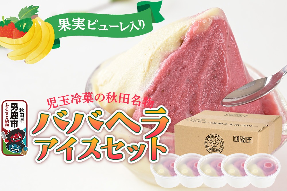 アイス 児玉冷菓のババヘラアイスセット 2色5個入 プレミアムいちご＆バナナ|23_kdm-070101