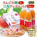 【ふるさと納税】りんごの郷3本・三角アップルパイ6個入りセット【手づくり村 鯉艸郷】【配送不可地域：離島】【1296423】