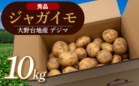 《先行予約》 じゃがいも 秀品 春デジマ 10㎏ YK-0011
