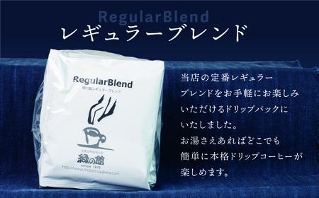 緑の館/ドリップ3種（モカ・ロイヤル・レギュラー 各5杯）（計15杯）セット コーヒー コーヒードリップ ドリップバック ドリップパック 飲み比べ 珈琲 グリーンハウスコーヒー 下呂市【17-102】