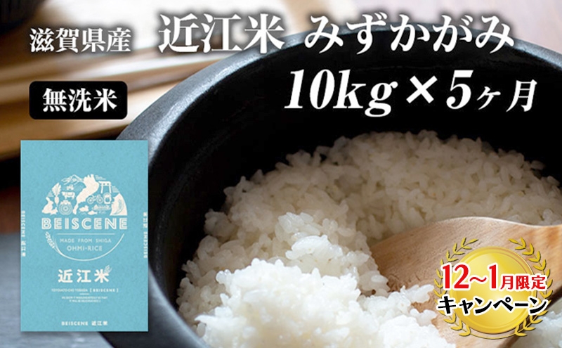 
            【12月～1月までの限定寄附額】 特A受賞歴 定期便 みずかがみ 10kg×5ヶ月 無洗米 令和7年産 滋賀県豊郷町産 近江米 お米 白米 ごはん ライス 主食 炭水化物 おにぎり CP1201
          