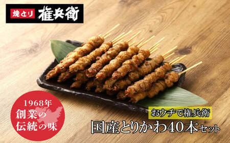 おウチで権兵衛 国産 とりかわ串 40本 セット 合計約800g (約20g×40本) 鶏皮 くび皮 鶏 焼き鳥 串 焼鳥 やきとり おつまみ