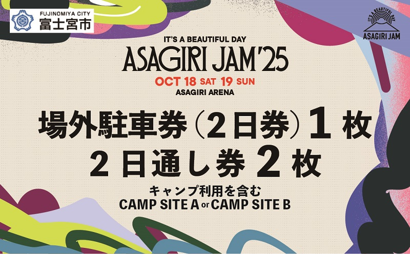 
                  【2日通し券2枚+場外駐車券(2日券)】It's a beautiful day 朝霧JAM’25 10/18(土)〜19(日) (おひとり様１申込限り) [AJ07]
                