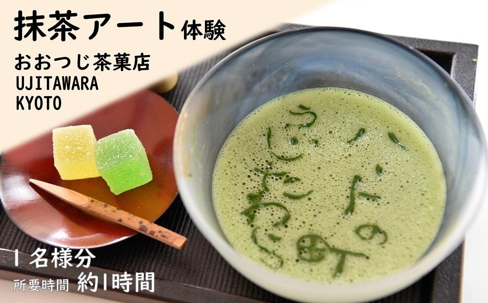 
                  抹茶アート体験　1名様〈 抹茶アート 体験 子供 京都 宇治田原 観光 京都旅行 緑茶発祥の地 〉oc0503
                