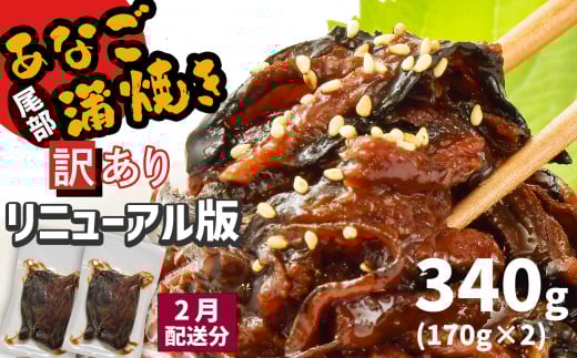 2026年2月発送 【部門1位獲得】 訳あり 穴子 蒲焼き 切り落とし 冷凍 小分け 340g ( 170g ×2パック ) 宮城県産 熟成 アナゴ あなご蒲焼 訳あり品 ( 穴子・鱧部門 日別 2024年 10月23日) あなご 訳アリ わけあり 不揃い 規格外 国産 蒲焼 レンチン 時短 調理済み あたためるだけ 湯煎 レンジでチン 宮城県 塩竈市 塩釜 三晃食品 [リニューアル版]