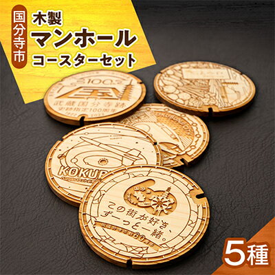 【ふるさと納税】国分寺マンホールコースターセット【1725141】