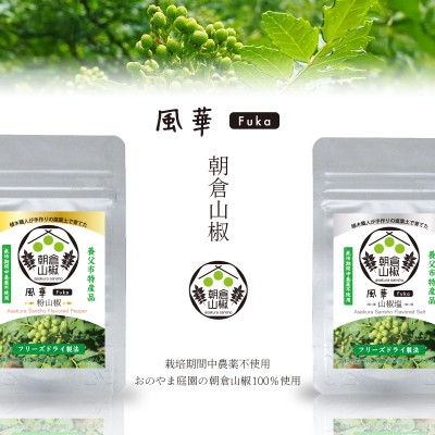 
                  朝倉山椒の粉山椒・山椒塩 セット(フリーズドライ)【1149186】
                
