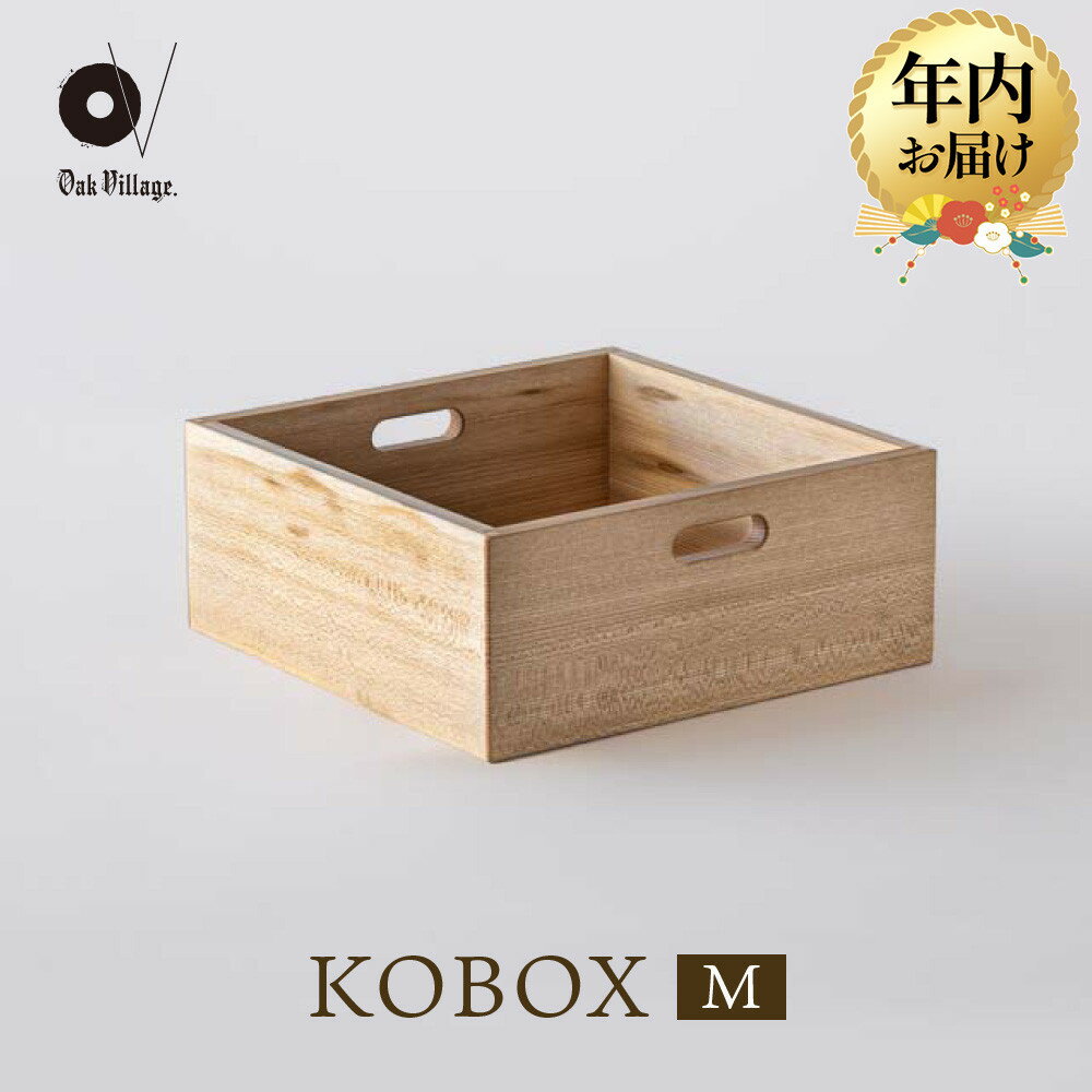 【ふるさと納税】【年内配送が選べる】【オークヴィレッジ】KOBOX(M) | 発送時期が選べる 年内発送 KOBAKOシリーズに収納棚が登場 収納 インテリア 家具 飛騨高山 オークヴィレッジ(株) AH306VP
