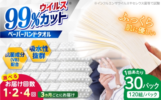 抗ウイルス 抗菌成分 (VB) 配合 ふっくら柔らか ペーパーハンドタオル エンボス仕上げ 30パック (1パック:120組(240枚)入り) / 抗菌シート 抗菌  ウイルス対策 衛生 ハンドタオル ペーパータオル タオル ソフトパック 持ち運び 柔らかい 国産スピード発送 スピード配送 すぐ届く 最速 高知県 高知市【河野製紙株式会社】[ATAJ005]