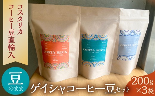【豆のまま】＜200g3袋＞ゲイシャコーヒー豆セット 【コーヒー 豆 飲料 ゲイシャコーヒー セット 詰合せ】