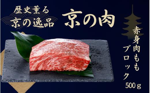 黒毛和牛 京の肉 モモブロック 500g 赤身肉 赤身ブロック肉 (京都府産 黒毛和牛 和牛 牛 牛肉 国産牛 ブランド牛 赤身 塊肉 ランプ イチボ ステーキ ブロック肉 ローストビーフ ローストビーフ用 ブロック 厚切り BBQ バーベキュー 焼肉 キャンプ 冷凍 ギフト 贈答 京都 )